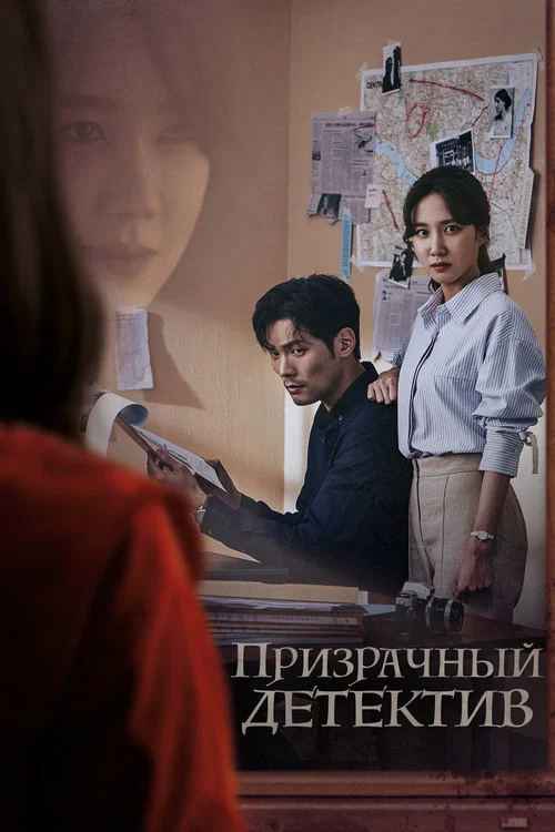 Призрачный детектив постер