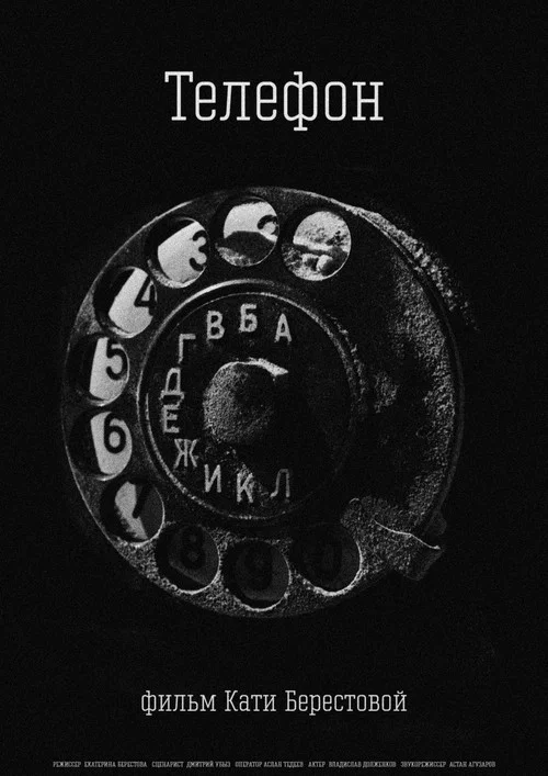 Телефон постер
