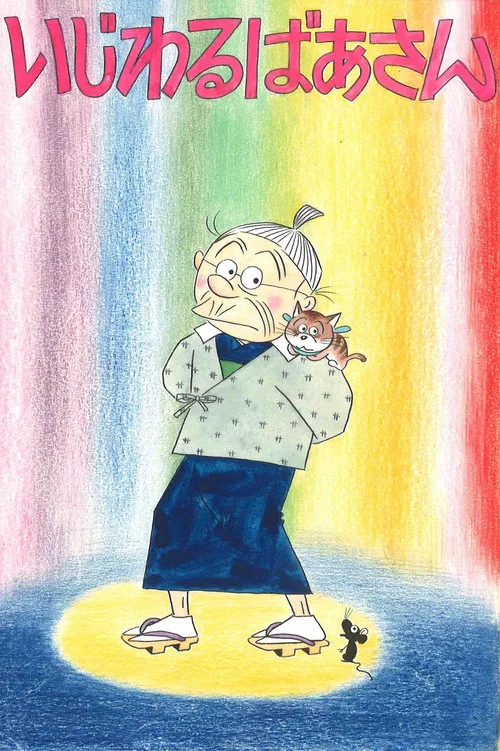 いじわるばあさん постер