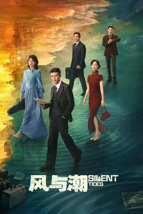 风与潮 постер