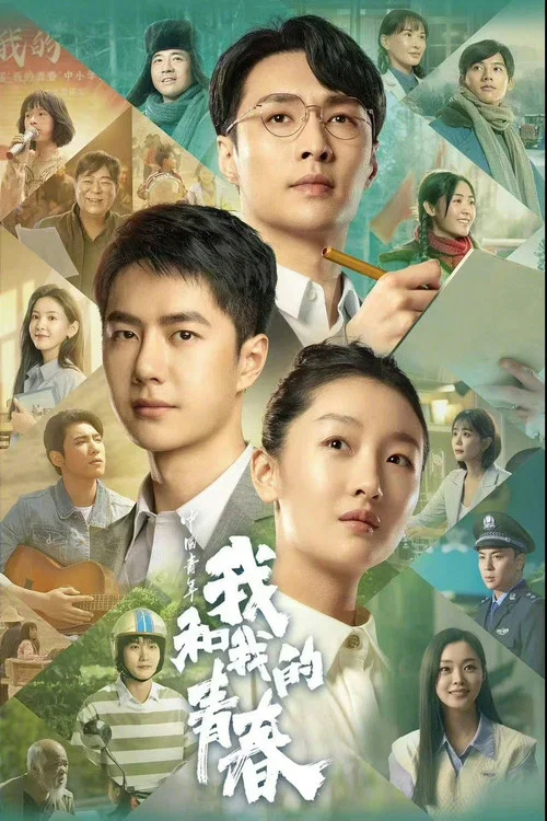 中国青年：我和我的青春 постер