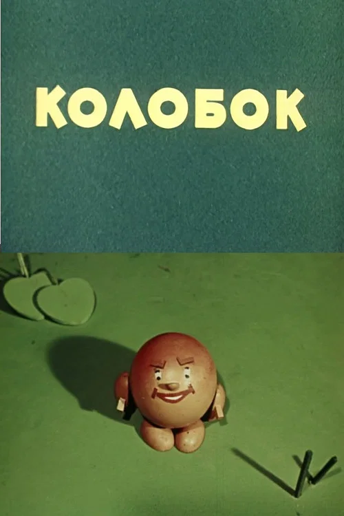 Колобок постер