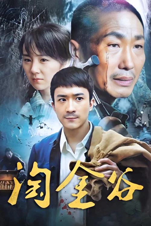 淘金谷 постер
