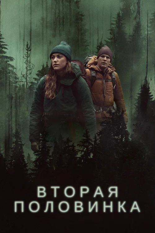 Вторая половинка постер