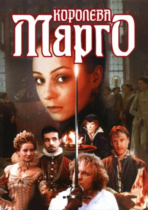 Королева Марго постер