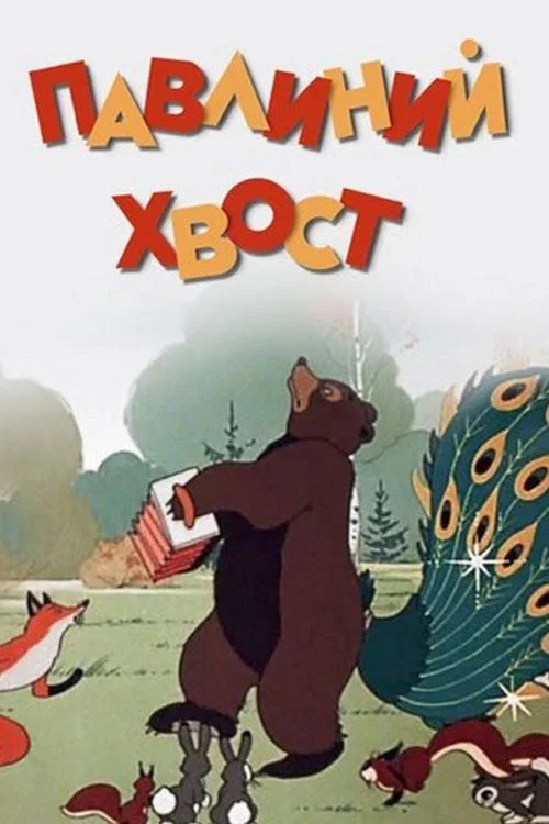Павлиний хвост постер