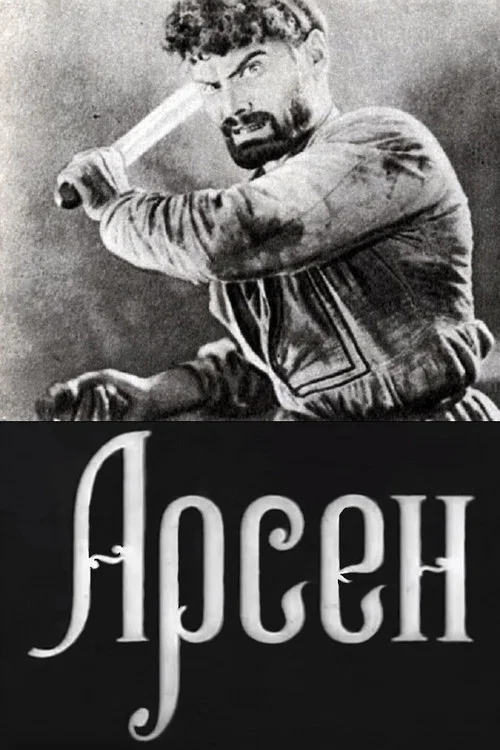 Арсен постер