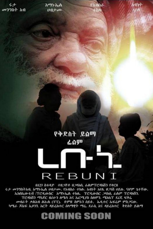 ረቡኒ постер