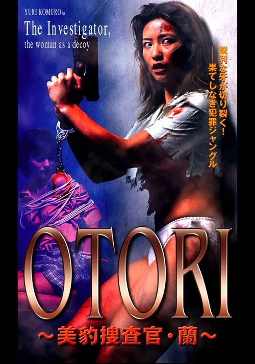 OTORI 美豹捜査官・蘭 постер