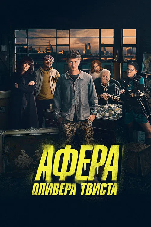 Афера Оливера Твиста постер