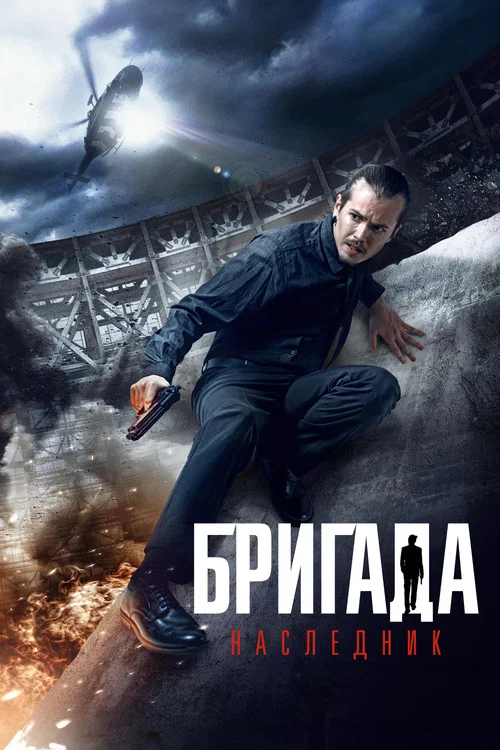Бригада: Наследник постер
