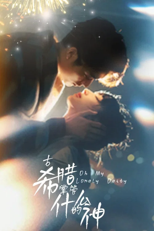 古希腊掌管什么的神 постер