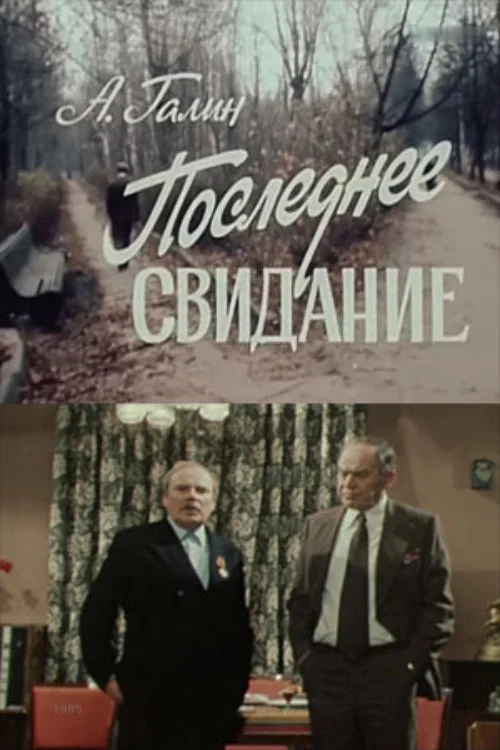 Последнее свидание постер