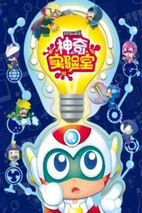 开心超人联盟之神奇实验室 постер