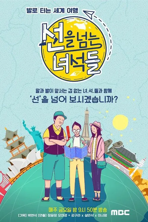 선을 넘는 녀석들 постер