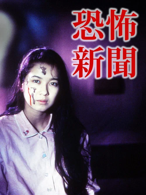 恐怖新聞 постер