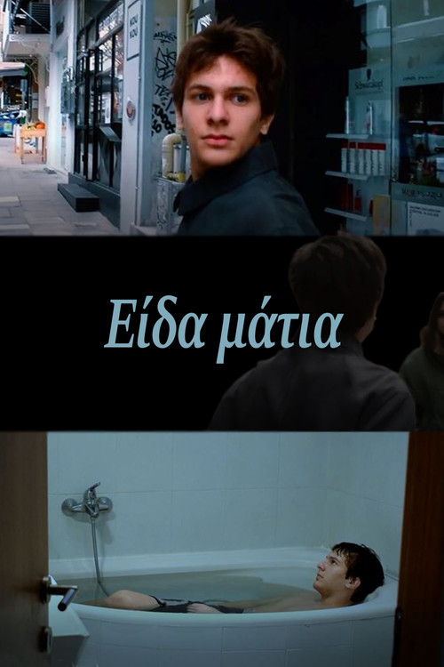 Είδα μάτια постер