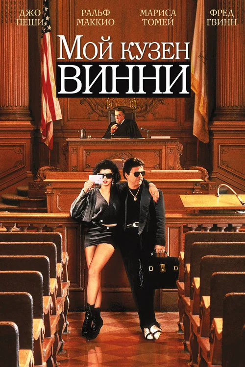 Мой кузен Винни постер