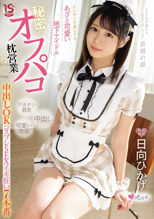 オジサンを虜にする あざと可愛い地下アイドル 秘密のオフパコ枕営業 中出しOKコスプレSEXイキ狂い７本番 日向ひかげ постер