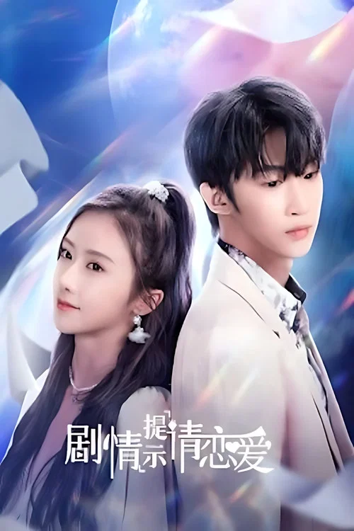 剧情提示请恋爱 постер