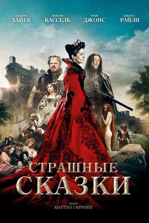 Страшные сказки постер