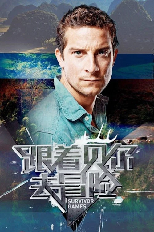 跟着贝尔去冒险 постер