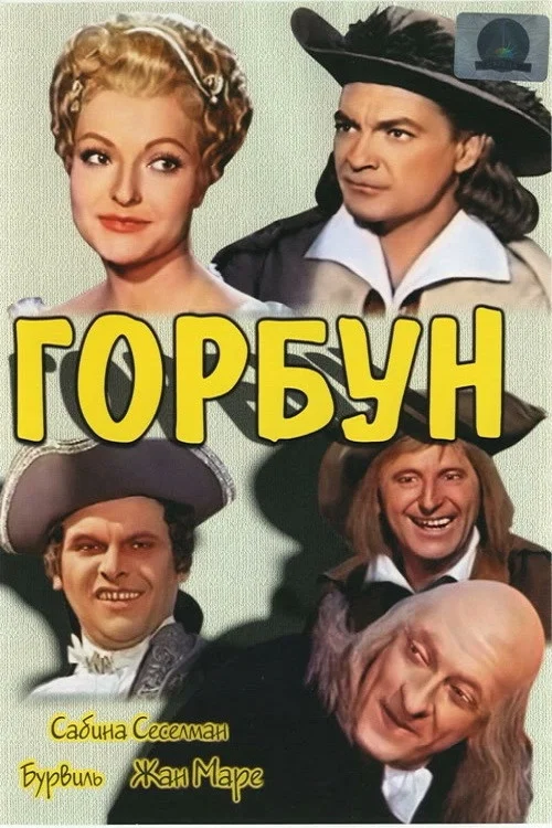Горбун постер