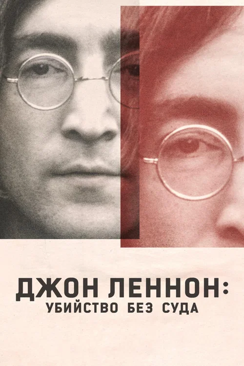 Джон Леннон: Убийство без суда постер