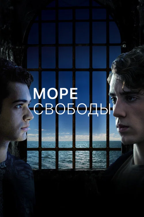 Море Свободы постер