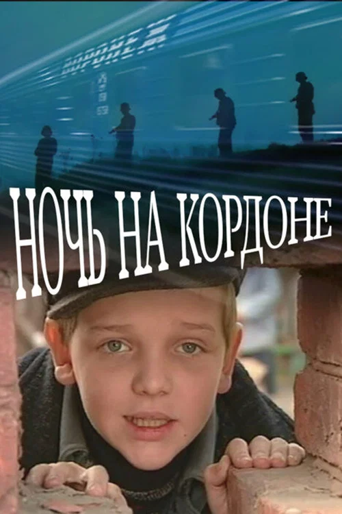 Ночь на кордоне постер