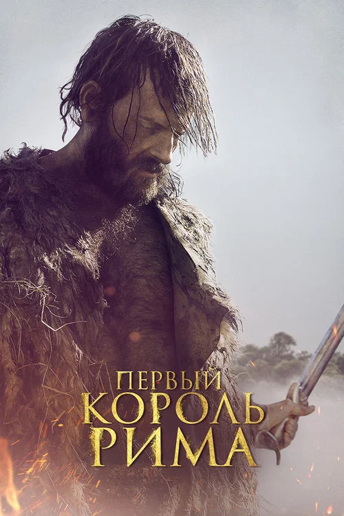 Первый король Рима постер