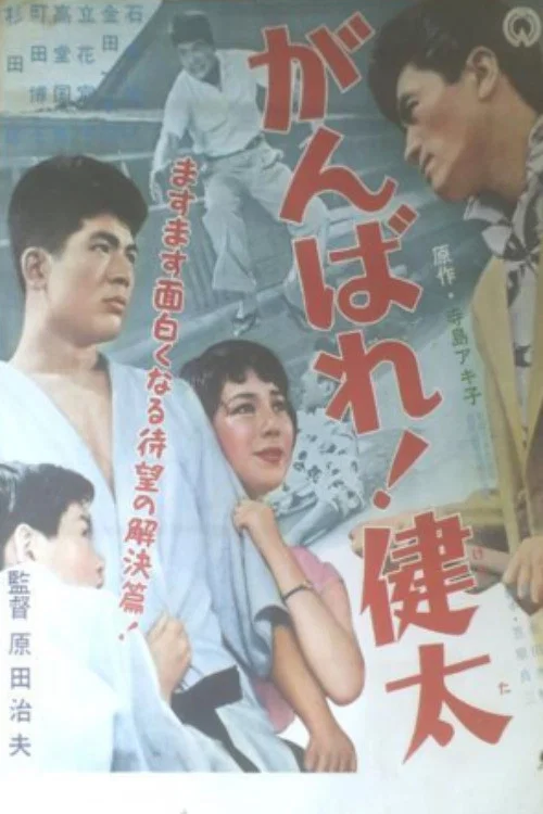 がんばれ！健太 постер