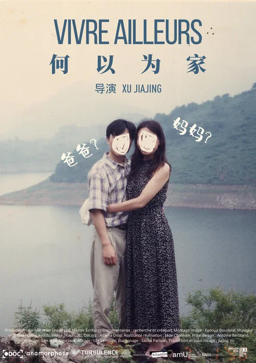 何以为家 постер