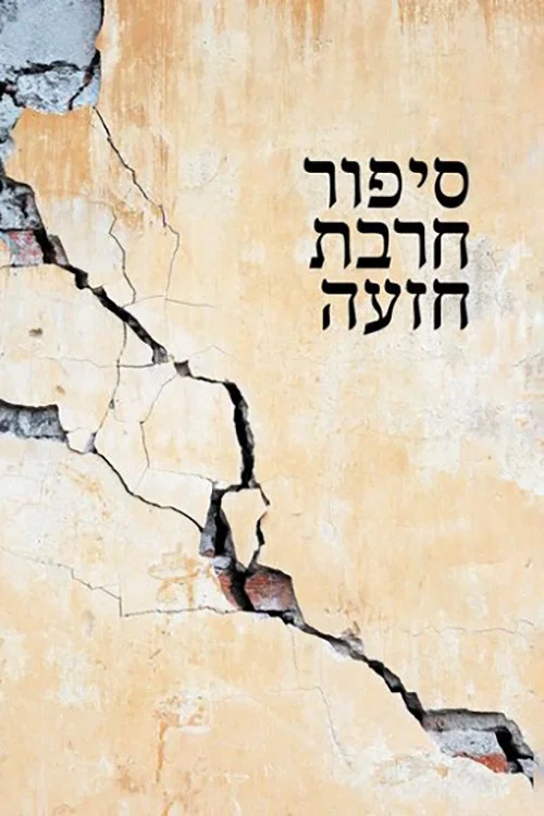 חרבת חיזעה постер