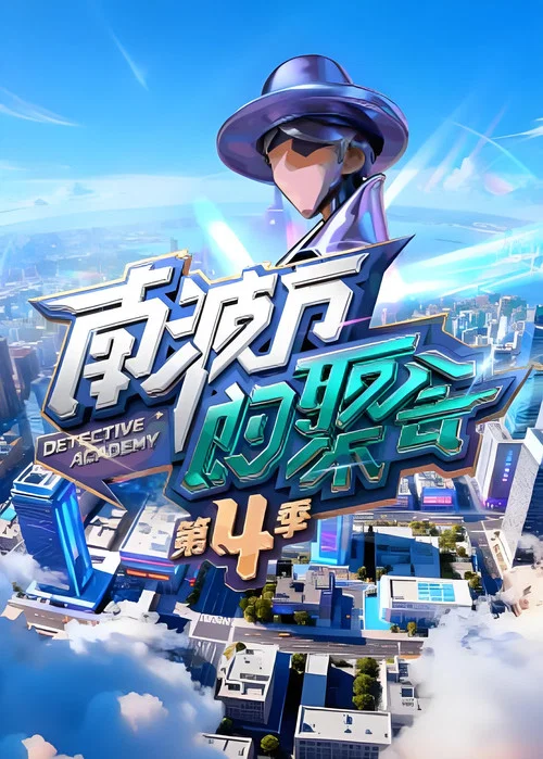 南波万的聚会 постер
