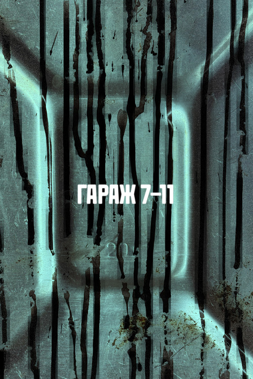 ГАРАЖ 7-11 постер