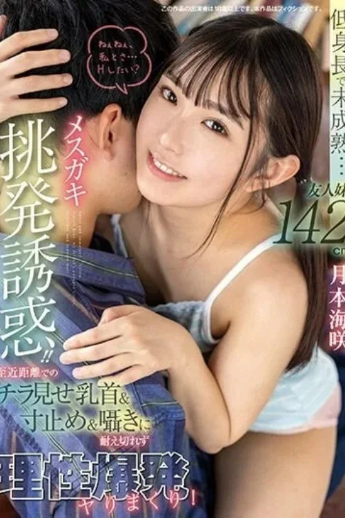 低身長で未成熟…友人妹142cmメスガキ挑発誘惑！！ 至近距離でのチラ見せ乳首＆寸止め＆囁きに耐え切れず理性爆発ヤりまくり！ 月本海咲 постер