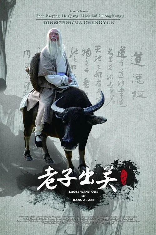老子出關 постер