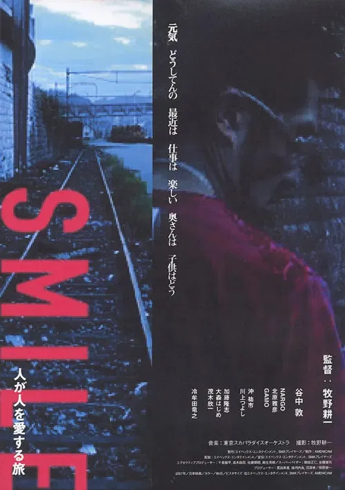 SMILE～人が人を愛する旅～ постер