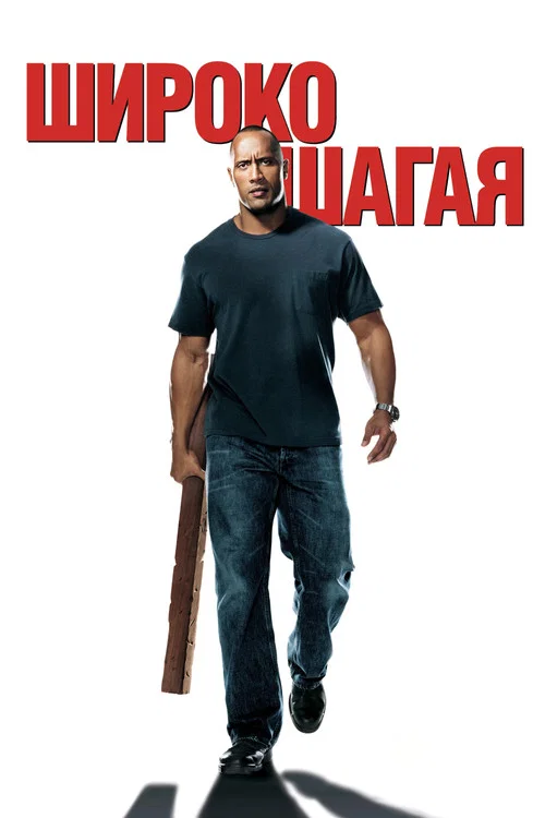 Широко шагая постер