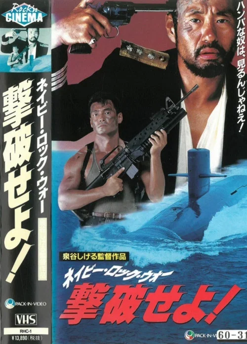 ネイビー・ロック・ウォー 撃破せよ! постер