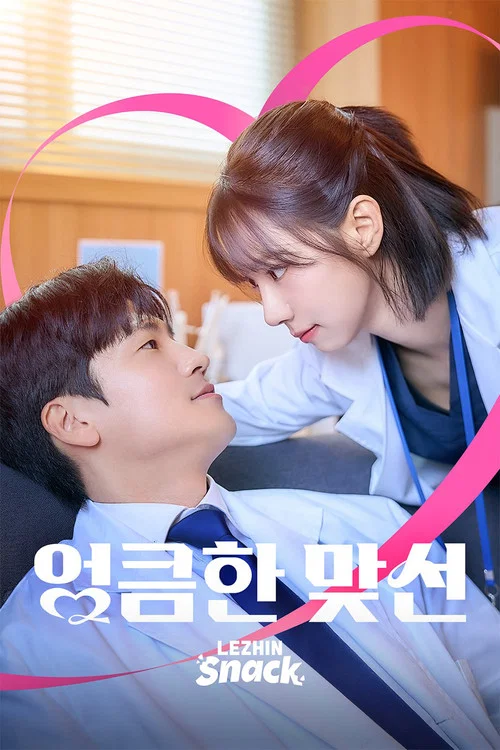 엉큼한 맞선 постер
