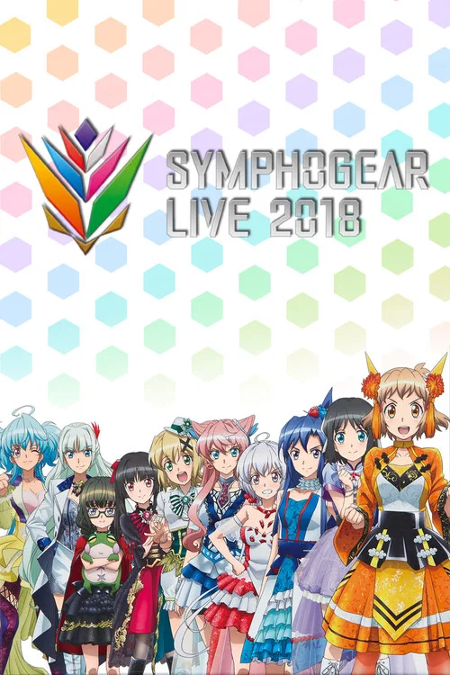 シンフォギアライブ 2018 постер