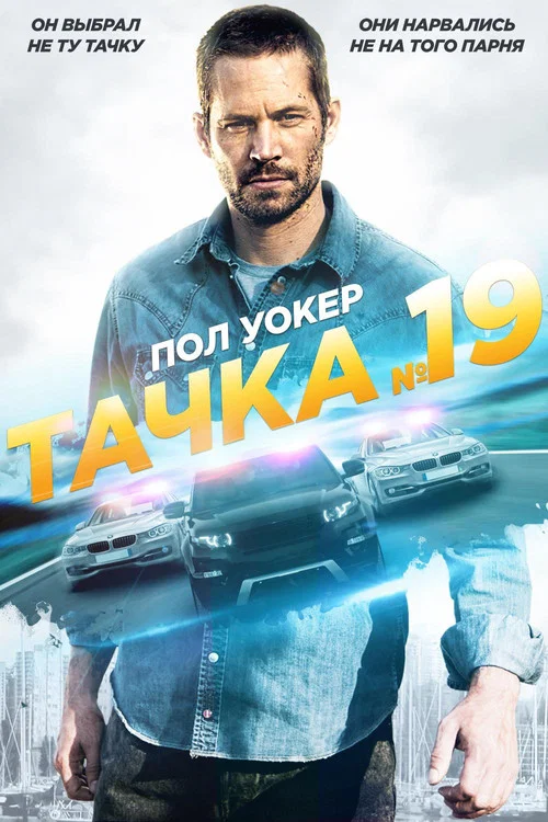 Тачка №19 постер