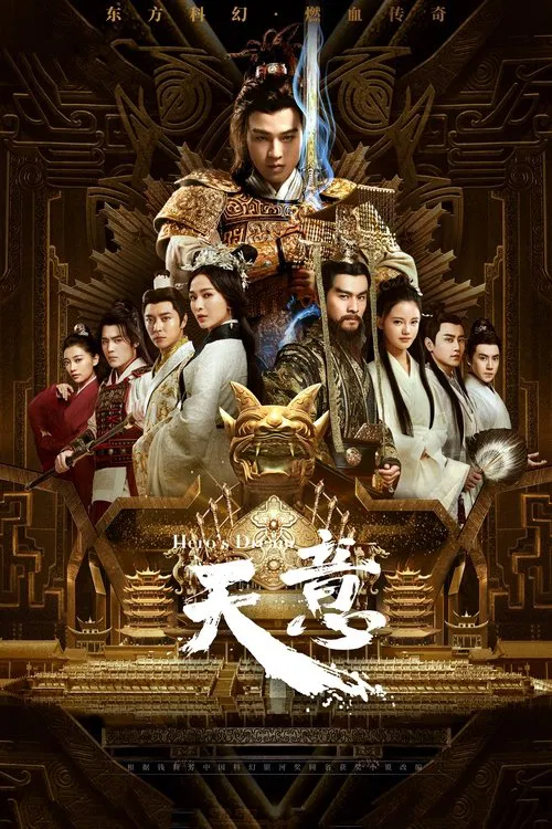 天意之秦天宝鉴 постер