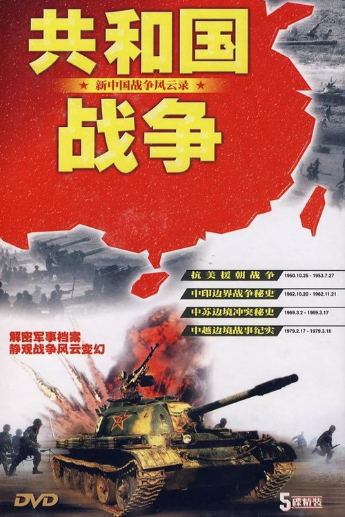 共和国战争 постер