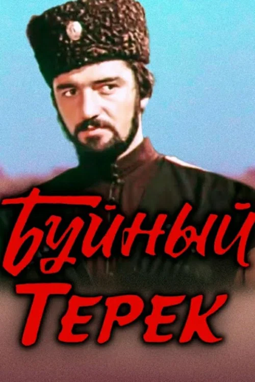 Буйный Терек постер
