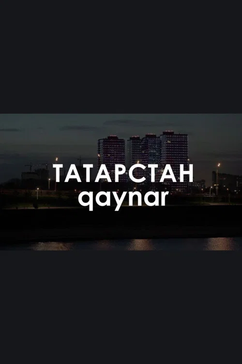 Звуковой ландшафт. qaynar: Это тебе открытка на память постер