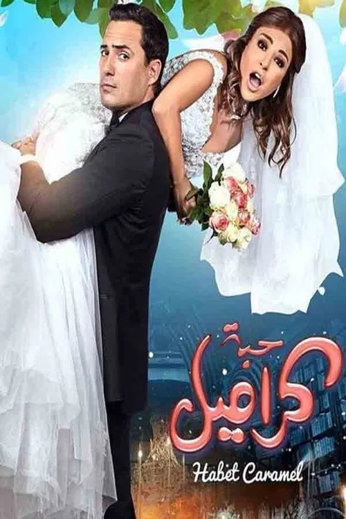 حبة كراميل постер