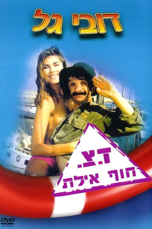 ד.צ חוף אילת постер